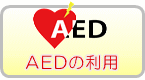 AEDの利用